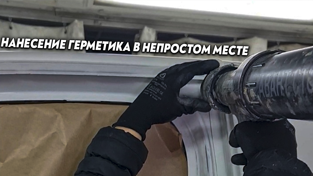 Срезать носик герметика. Обрезать носик герметика. Нанесение герметика. Обрезать носик герметика. Подрезать носик герметик.