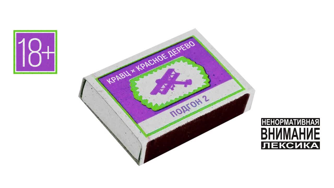 красное дерево пару грамм. пару грамм кравц & красное дерево. красное дерево пару грамм. красное дерево новый альбом 2022. кравц гио пика.