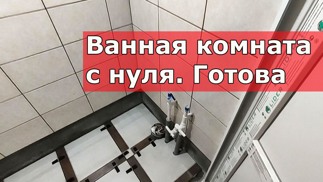 Сделать ванную с нуля