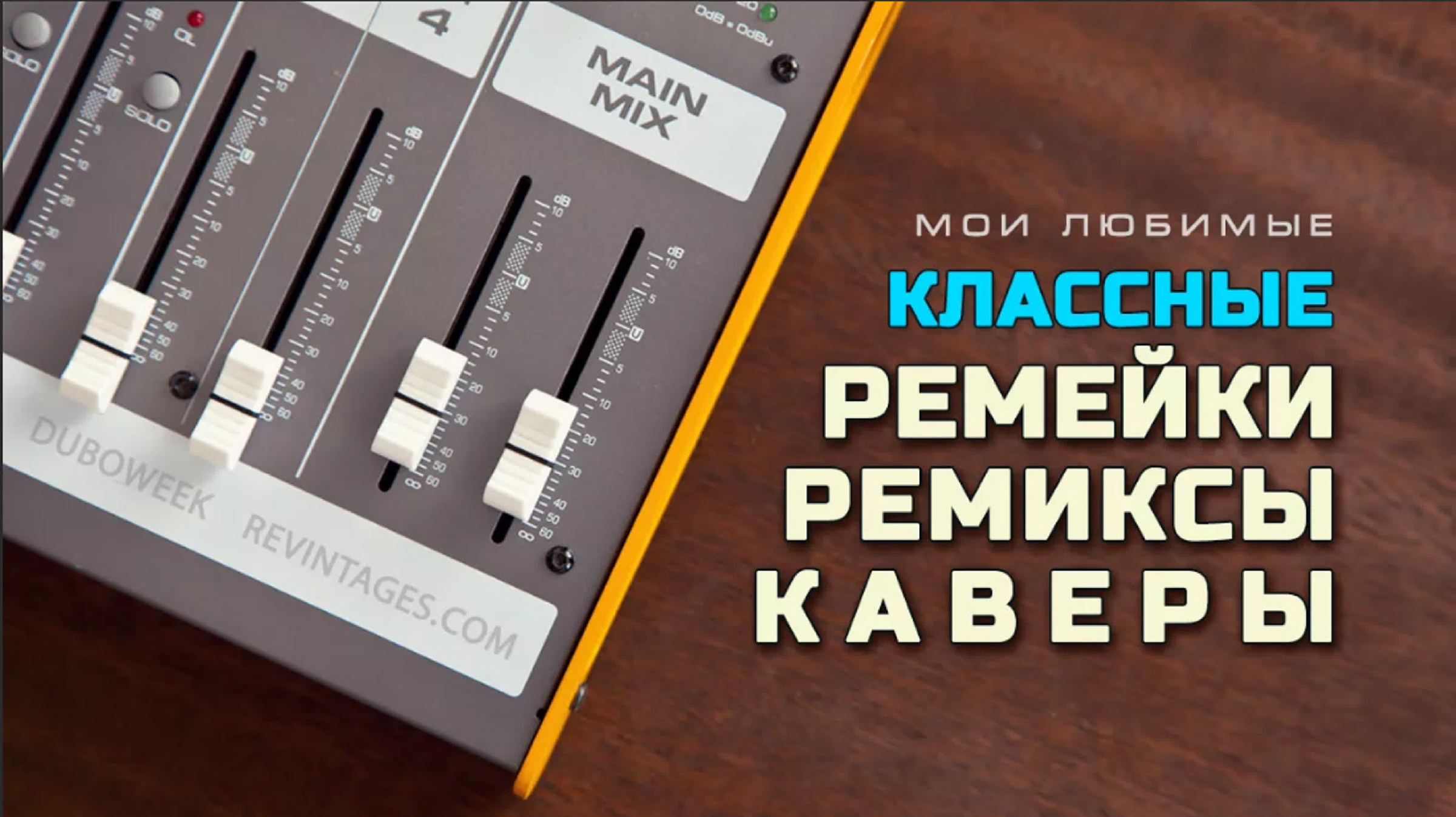 Света dj vini что мне делать. Света dj vini что мне делать