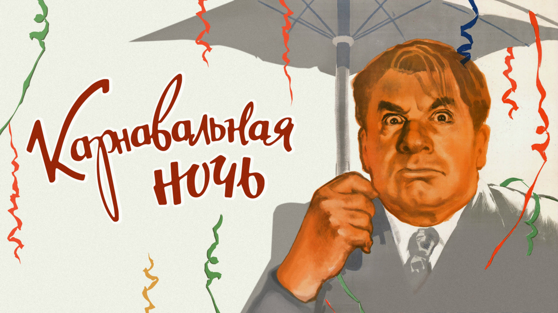 эльдар рязанов карнавальная ночь. новый год карнавальная ночь. карнавальная ночь без рекламы. карнавальнаяночь аища. карнавальная ночь без рекламы.