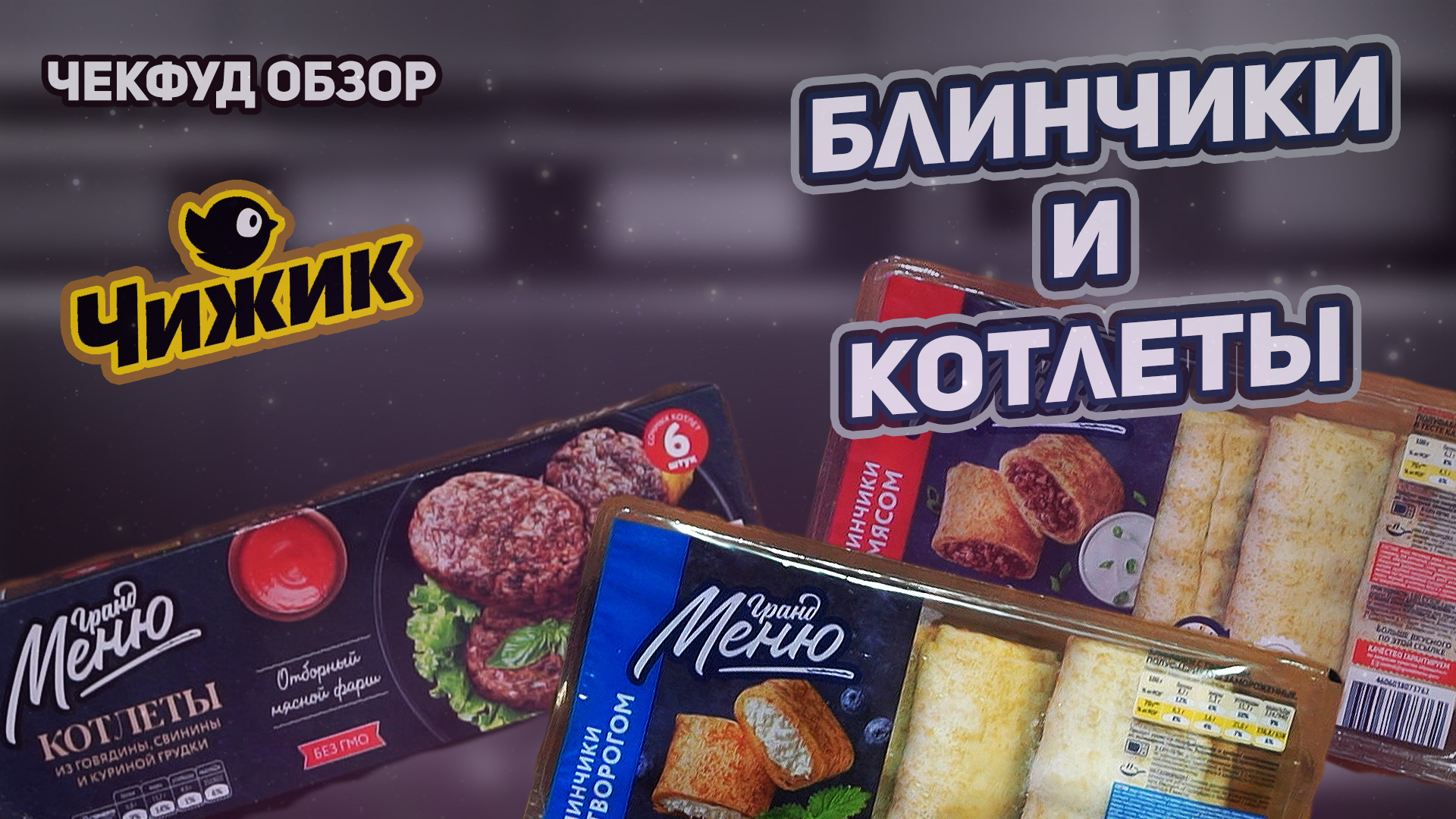Чижик гранд меню Чижик гранд меню