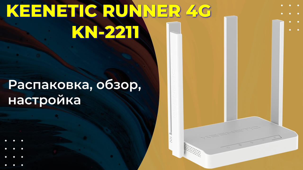 Роутер runner 4g kn 2211. Keenetic Runner 4g (KN-2211). Беспроводной маршрутизатор Keenetic Runner 4g KN-2211. Keenetic Runner 4g KN-1211. Kn2211 Keenetic подключение антенны мимо.