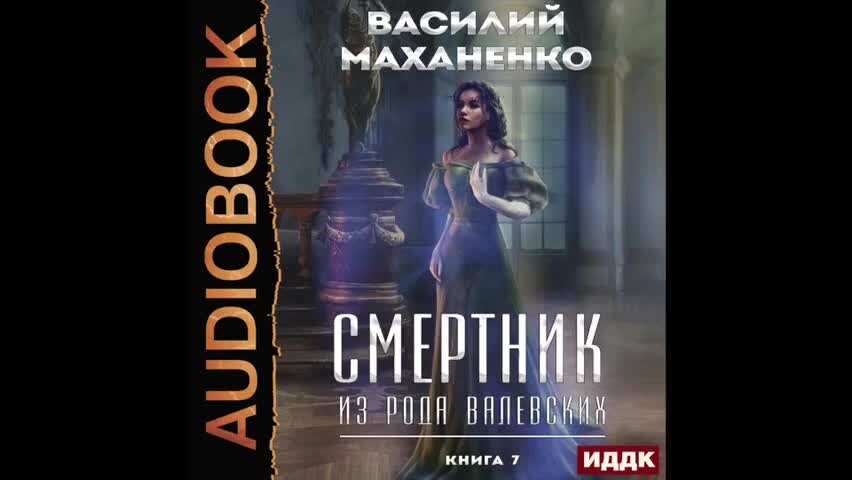 Аудиокнига смертник из рода валевских книга 4