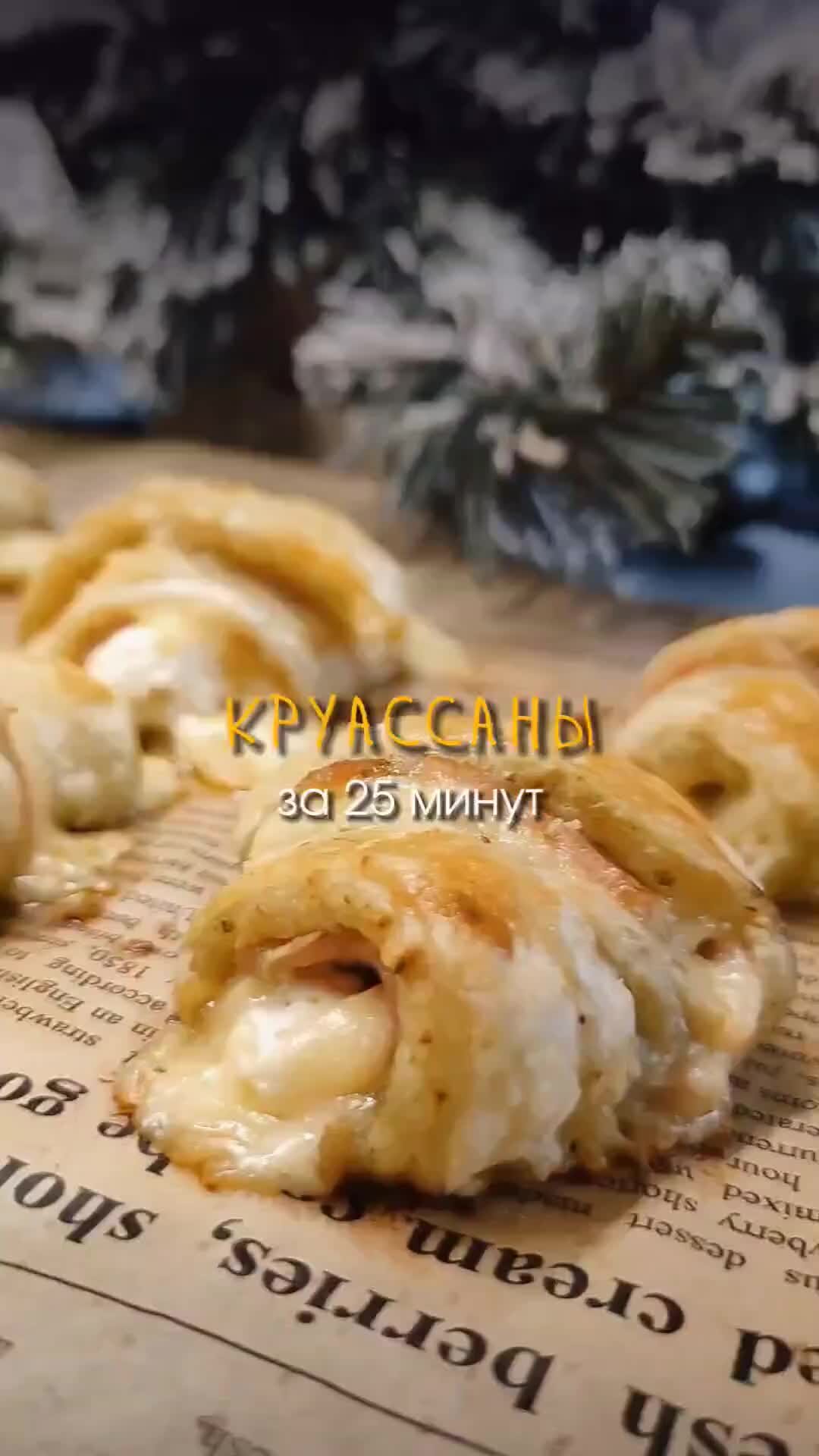 love.tasty.food | СОЧНЫЕ СОЛЕНЫЕ КРУАССАНЫ НА ЗАВТРАК #еда #рецепты #food  #хочуврек #юмор #мем #мемы #завтрак #shorts | Дзен