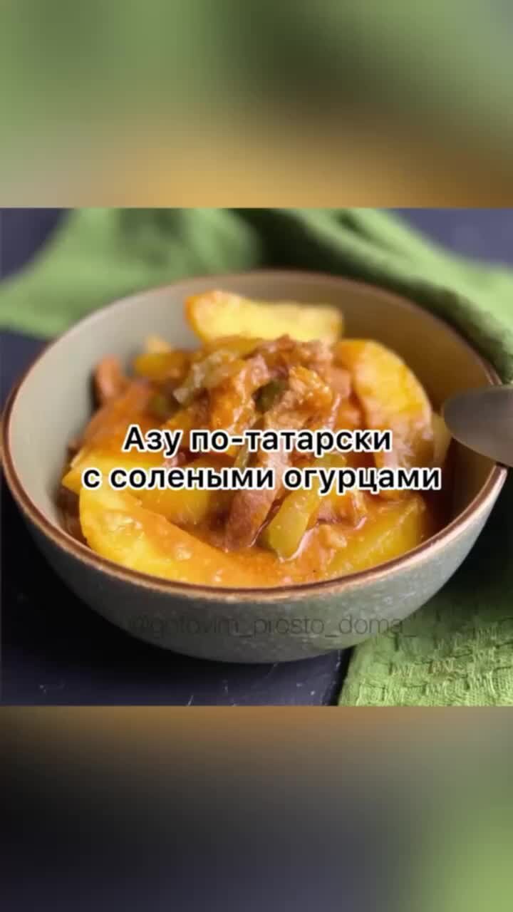 Азу по-татарски из говядины с солеными огурцами рецепт – Татарская кухня: Основные блюда. «Еда»