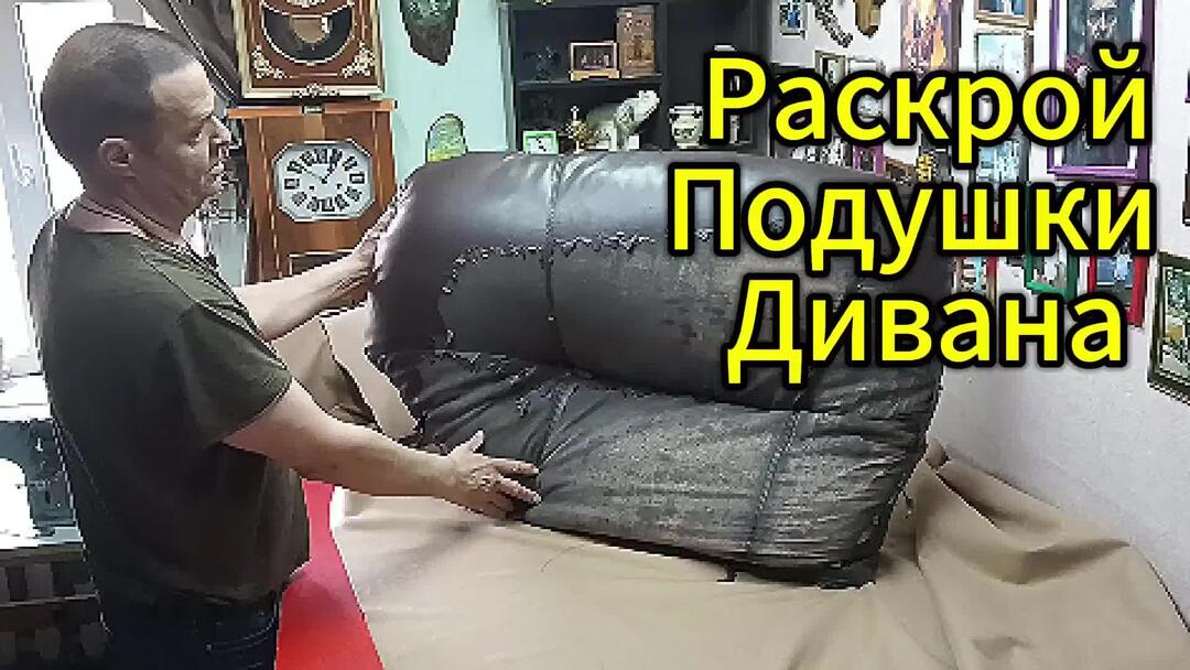 Раскрой подушки для дивана