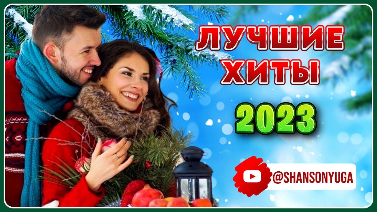 Сборник песен 2023 шансон