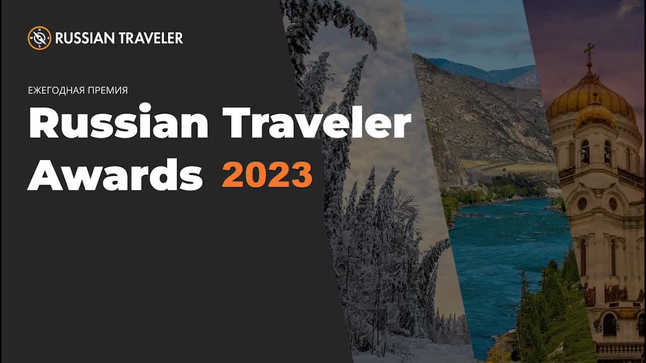 журнал russian traveler 2023