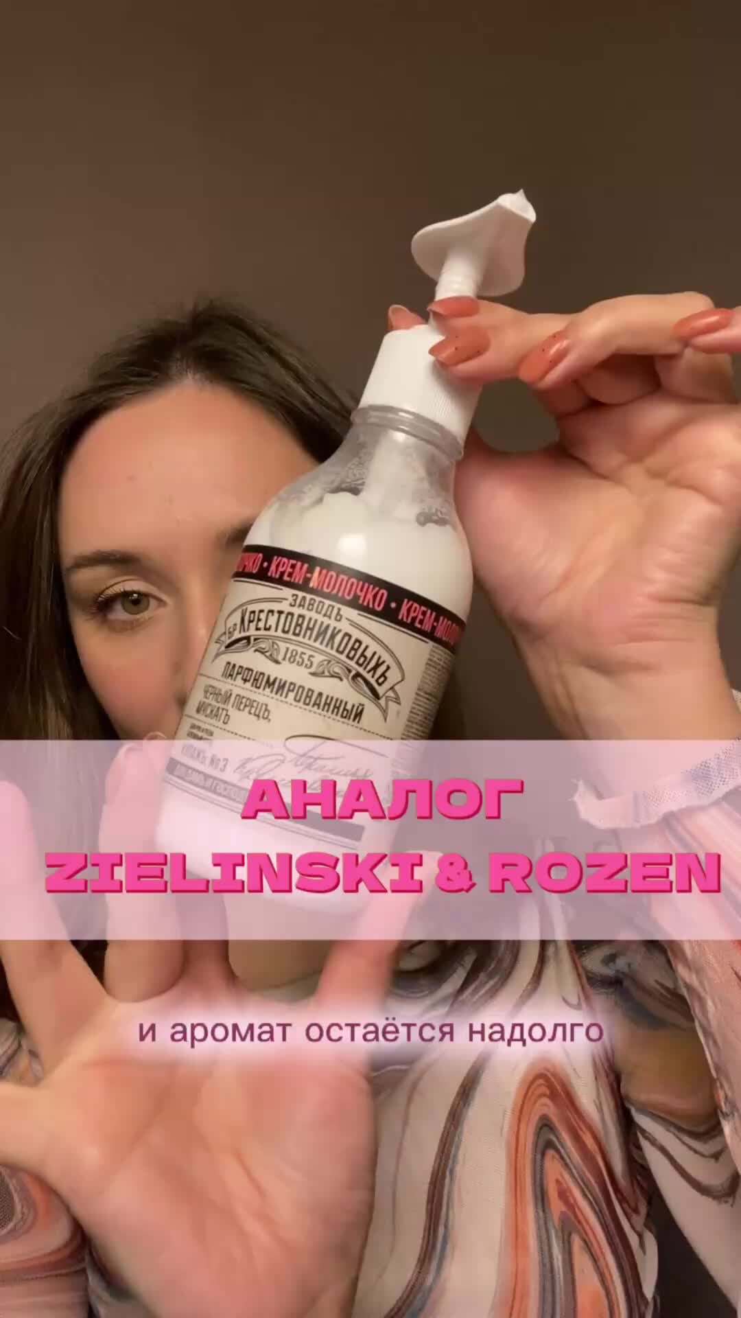 Ann Volkann | АНАЛОГ ZIELINSKI & ROZEN #кремдлятела #уходзакожей #zielinski  #парфюмерия #ароматы #кремдлялица | Дзен