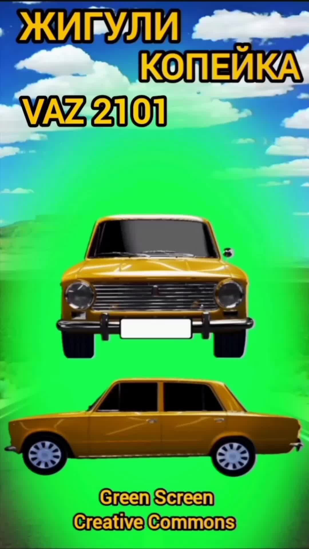 СТУДИЯ DEMON | Жигули ВАЗ 2101 хромакей футаж на зелёном фоне. Хромакей ...