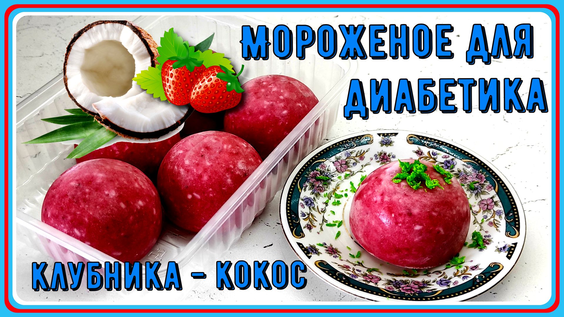 🍓🥥🍓 Мороженое для диабетика. Клубнично-кокосовое, наслаждение в каждой  ложке, просто замороженная клубника и еще пара ингредиентов 🍓🥥🍓