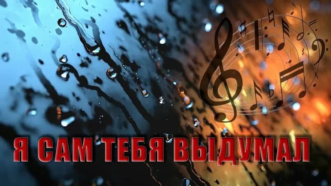 Ты меня выбрала сама песня. Ты меня выбрала сама песня