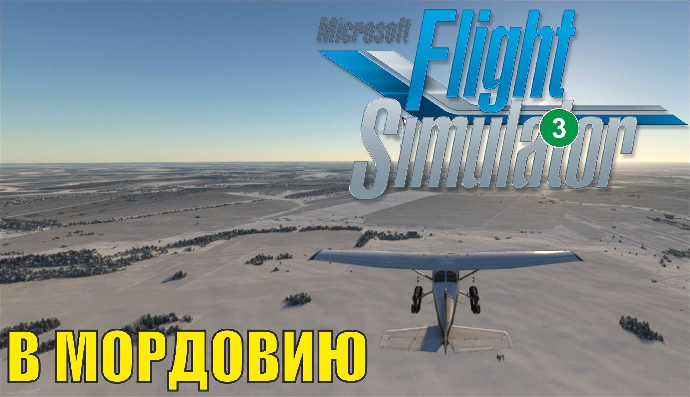 Microsoft flight simulator 2020 вылетает