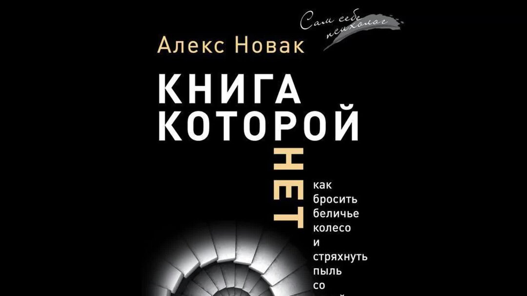 Книги которой нет алекса. Алекс Новак. Книга которой нет Алекс Новак. Книга которой нет Алекс Новак слушать.