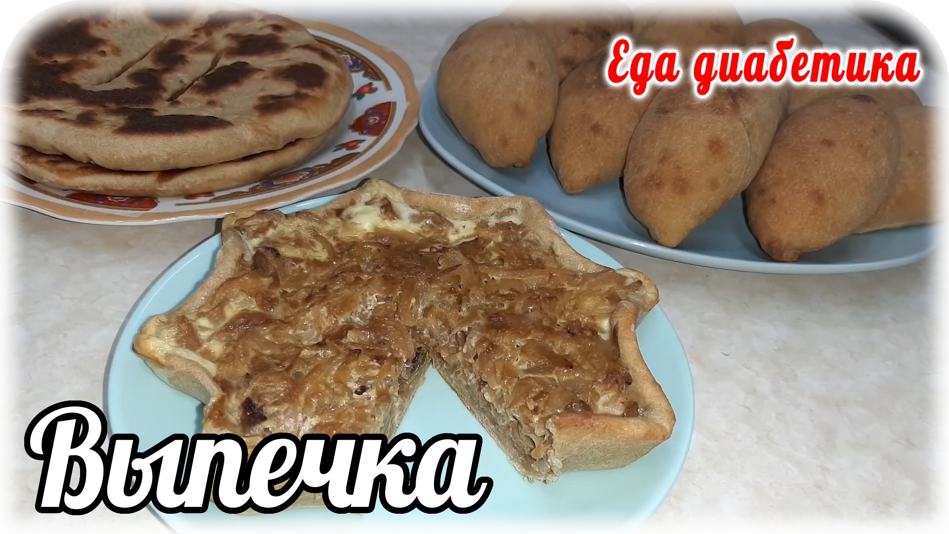 Теста печена