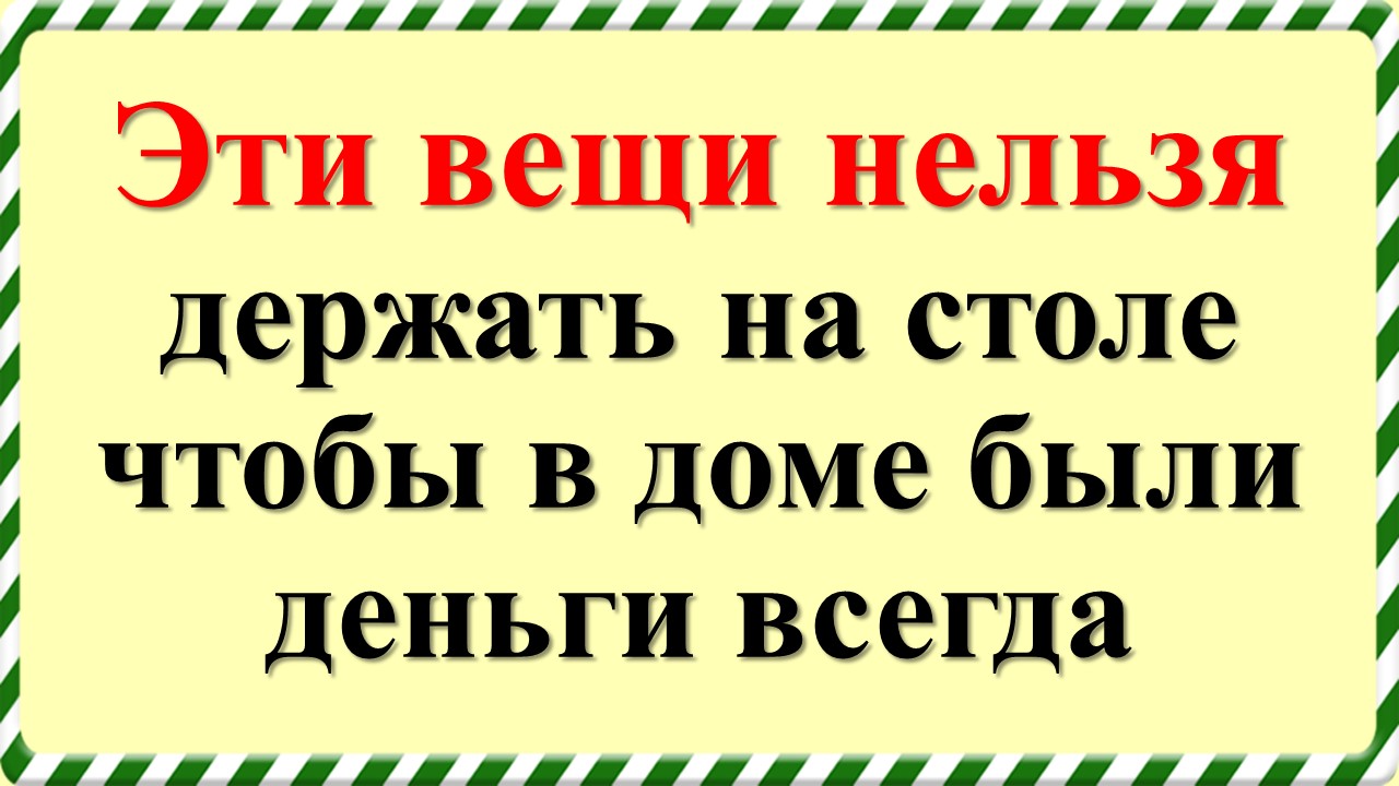 Заговор на новый портмоне. Заговор для привлечения денег и удачи. Что сделать чтобы всегда были деньги. Заговор на богатство деньги удачу. Заговор на новый кошелек.