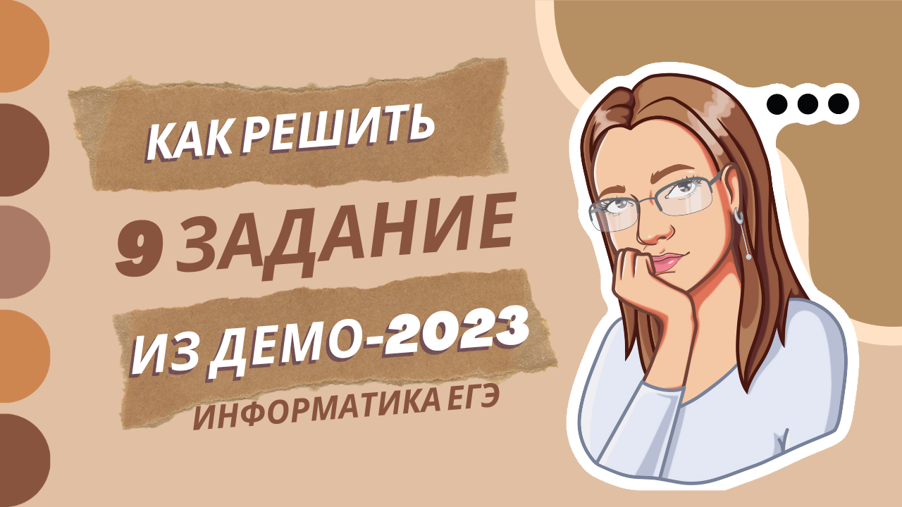 Информатика демо 2023. Демо 2024 ЕГЭ Информатика. Демо 2023. Демоверсия по информатике 2024. Демо состав 2023