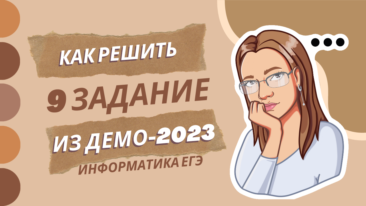 Разбор демоверсии информатика. Демо 2024 ЕГЭ Информатика. Демо 2023. Демоверсия по информатике 2024. Демо состав 2023.