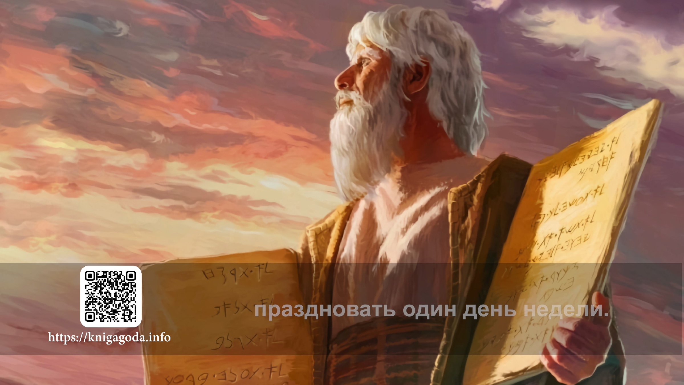 телеканал союз ветхий завет священник корепанов. ветхий завет корепанов слушать. виктор сафронов художник. книга бытие ветхий завет обложка. The ten commandments моисей.