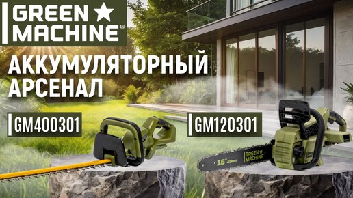 Пила цепная аккумуляторная GREEN MACHINE GM120301 без АКБ и ЗУ - видео №1