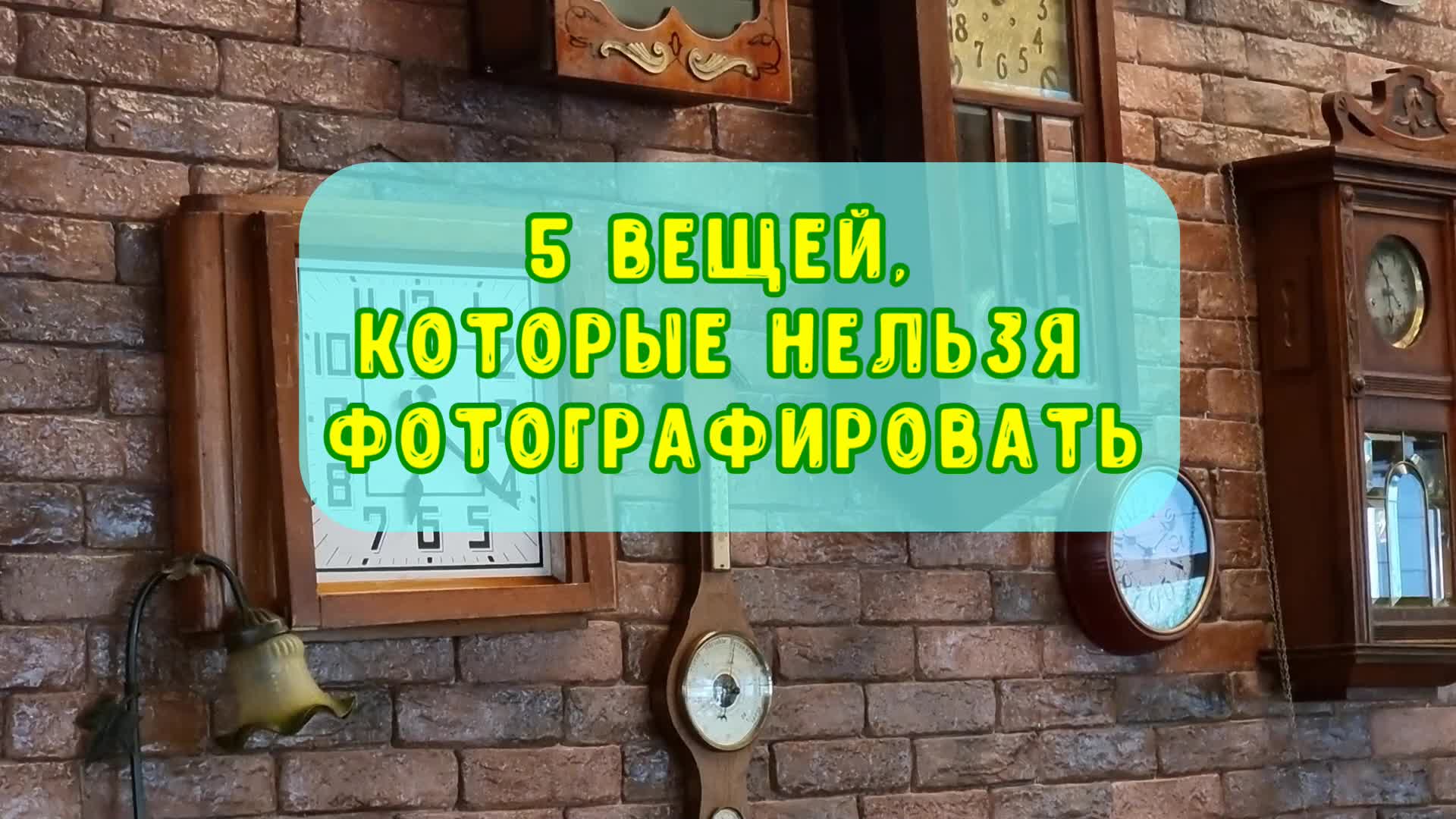 Вещи которое нельзя