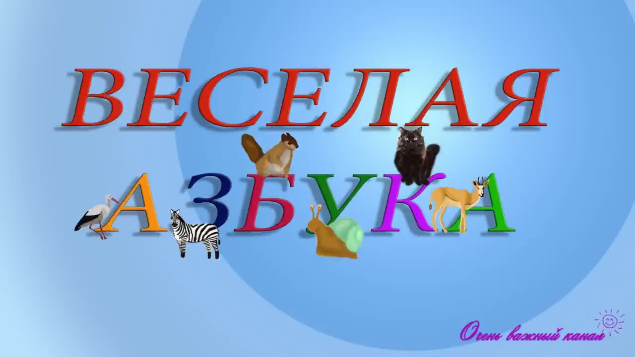 Азбука буквы видео. Веселая Азбука. Весёлая Азбука Учим буквы.