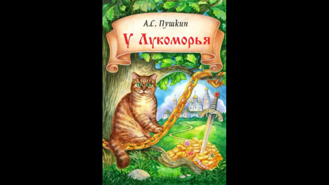 "у лукоморья дуб зеленый. арка по сказам пушкина. у моря дуб зеленый златая цепь на дубе том. пушкин а. лукоморье кот ученый.