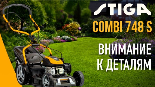 Газонокосилка бензиновая STIGA COMBI 748 S - видео №1