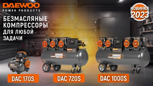 Поршневой компрессор DAEWOO DAC 720S - видео №1