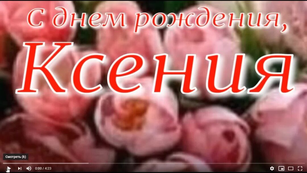 Ксюха с днюхой
