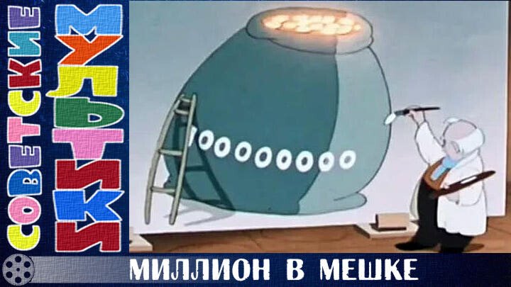 Миллион в мешке 1956