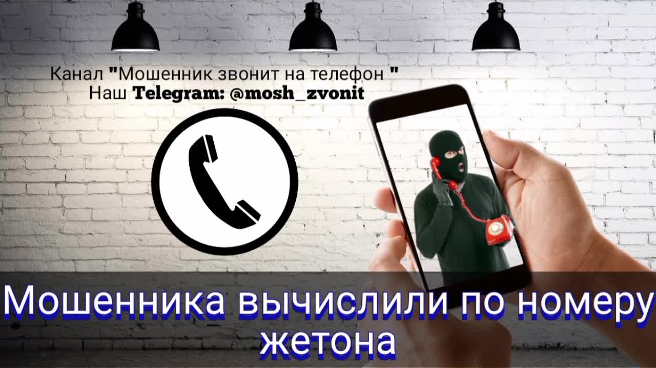 Определитель номера мошенников