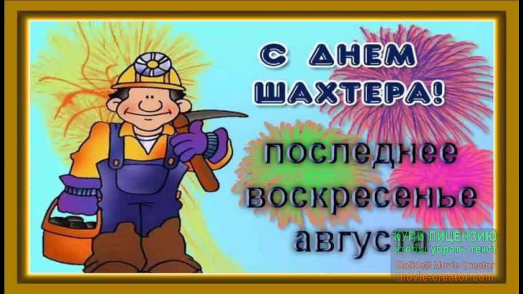 С днем шахтера. С днём шахтёра картинки. Поздравление жене шахтера. День шахтера открытки анимированные. Жене шахтера с праздником.
