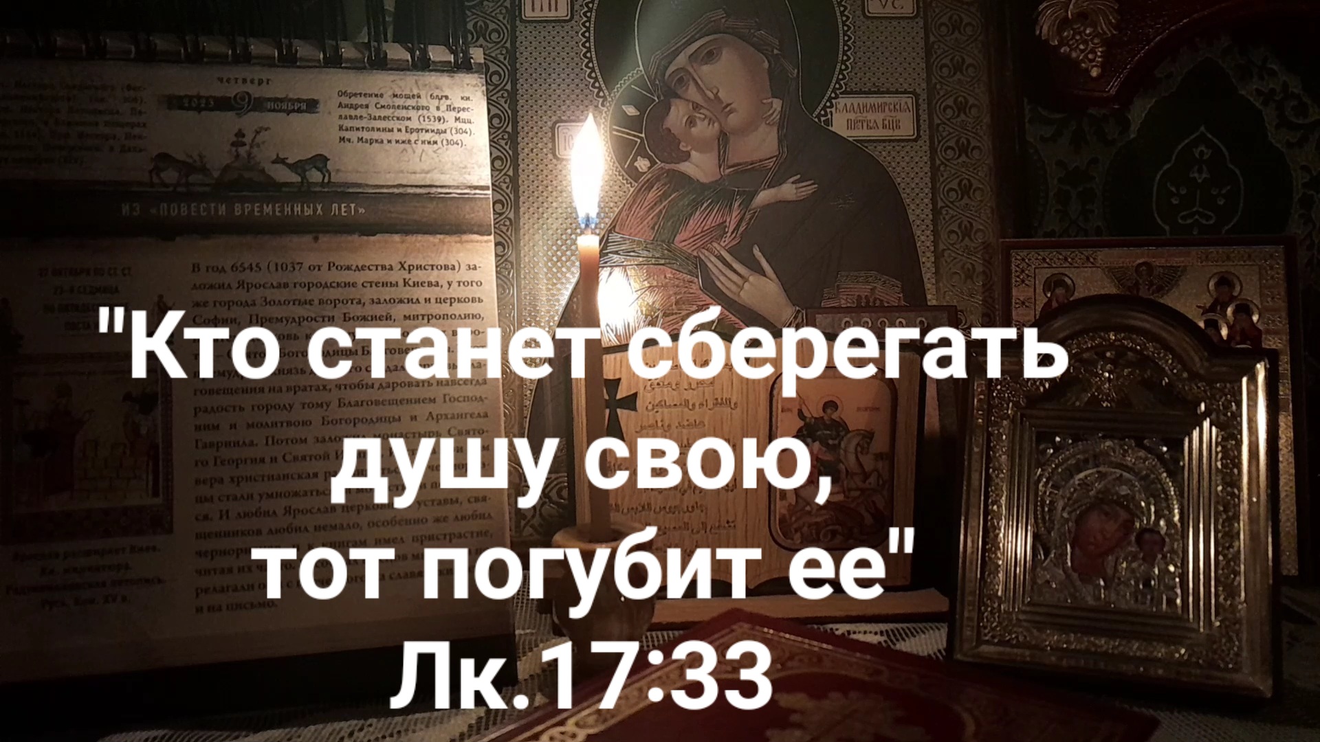 Кто хочет душу свою сберечь тот потеряет