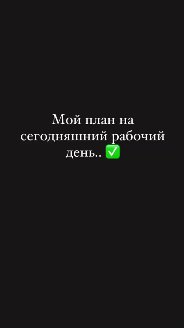 Деловой Петербург — свежие новости и видео | План продуктивного рабочего  дня выглядит так: | Дзен