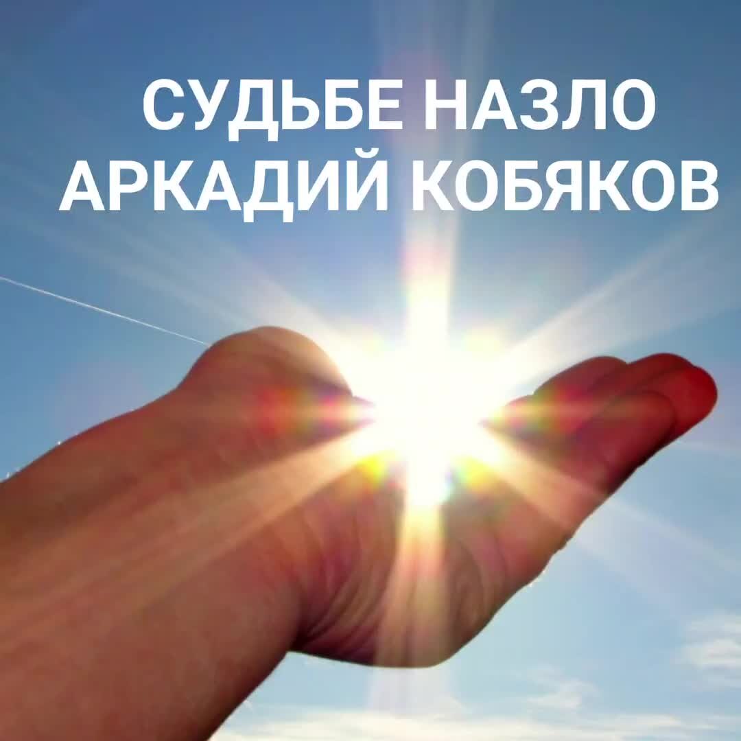 <b>Судьбе</b> <b>НАЗЛО</b> АРКАДИЙ КОБЯКОВ. 