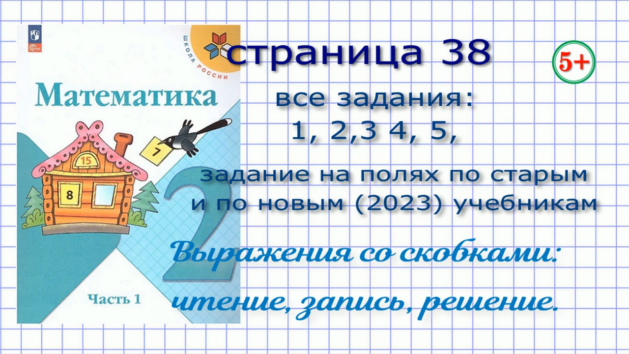 математика 1 класс рабочая тетрадь 2 часть волкова ответы стр 5. учебник по математике 2 класс задания. математика моро 38. математика 1 класс учебник 1 часть. математика 1 класс 2 часть учебник стр 38 ответы.