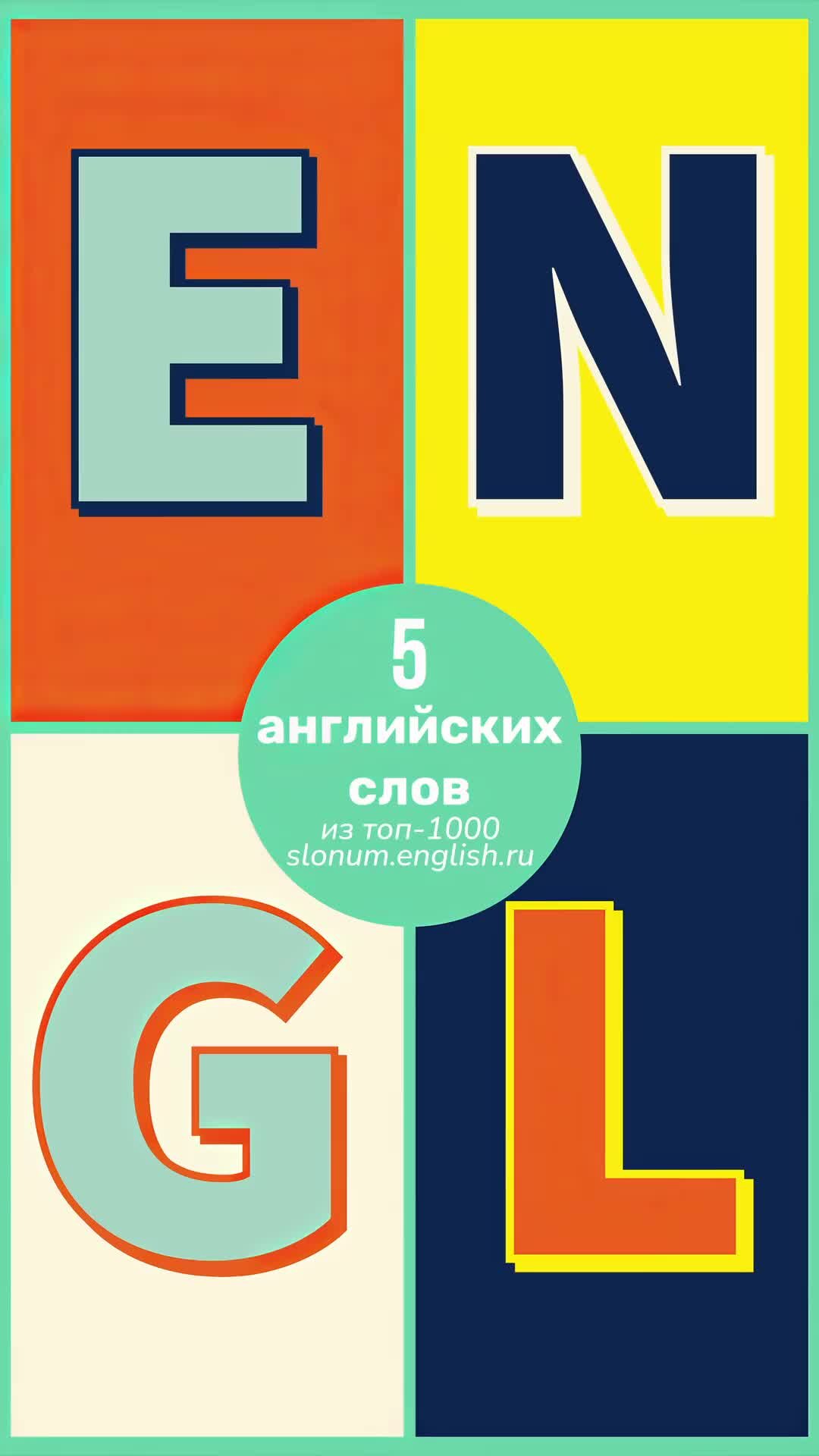 СлонУм English — изучайте популярные слова из книг и текстов! | АНГЛИЙСКИЕ  СЛОВА с транскрипцией и переводом 🎧 Больше слов на  english.slonum.ru/top/1000 | Дзен