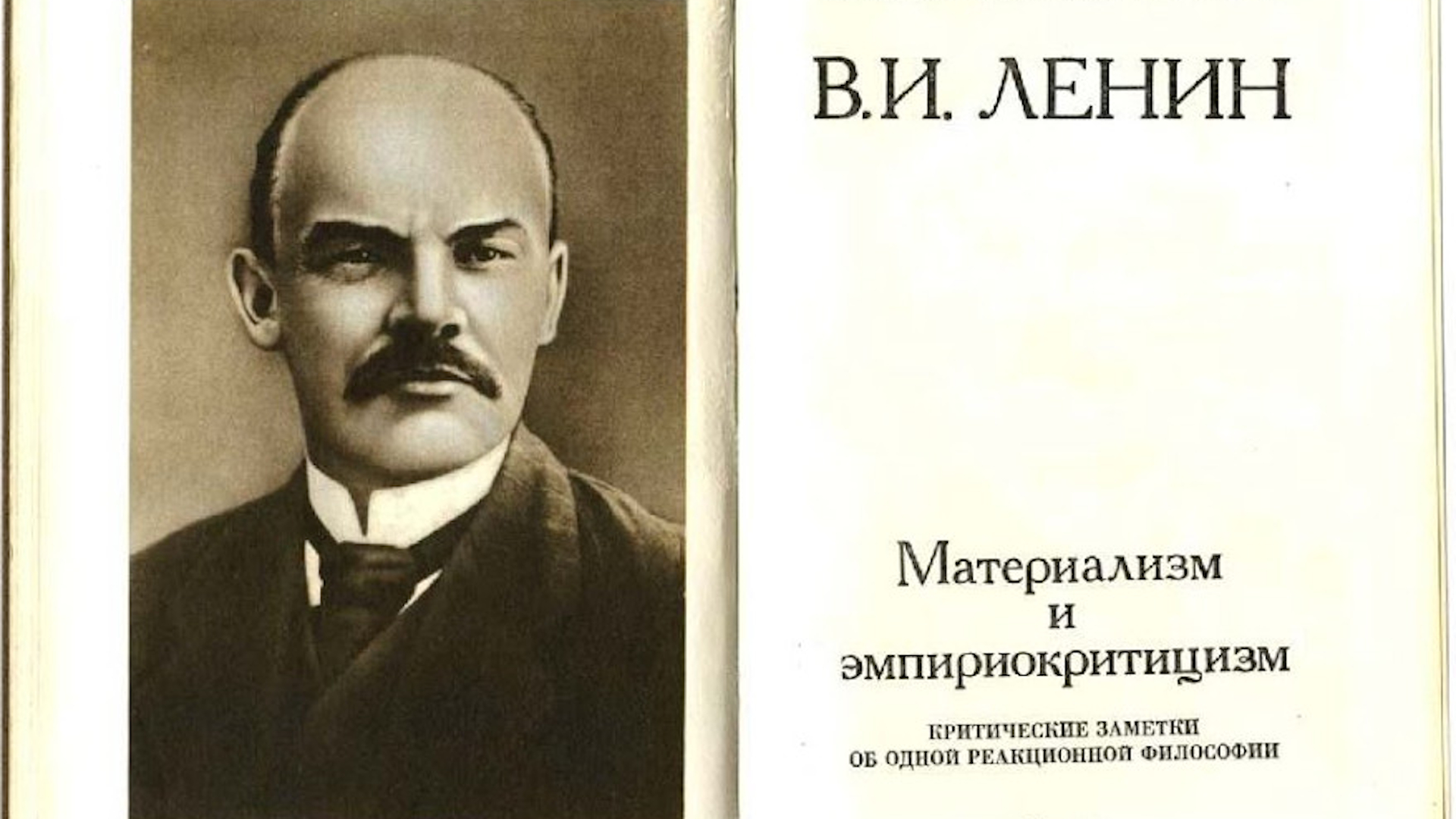 Философия ленина. Материализм и теория относительности. Материализм и теория относительности. «материализм и эмпириокритицизм» (1909). Специальная теория относительности.