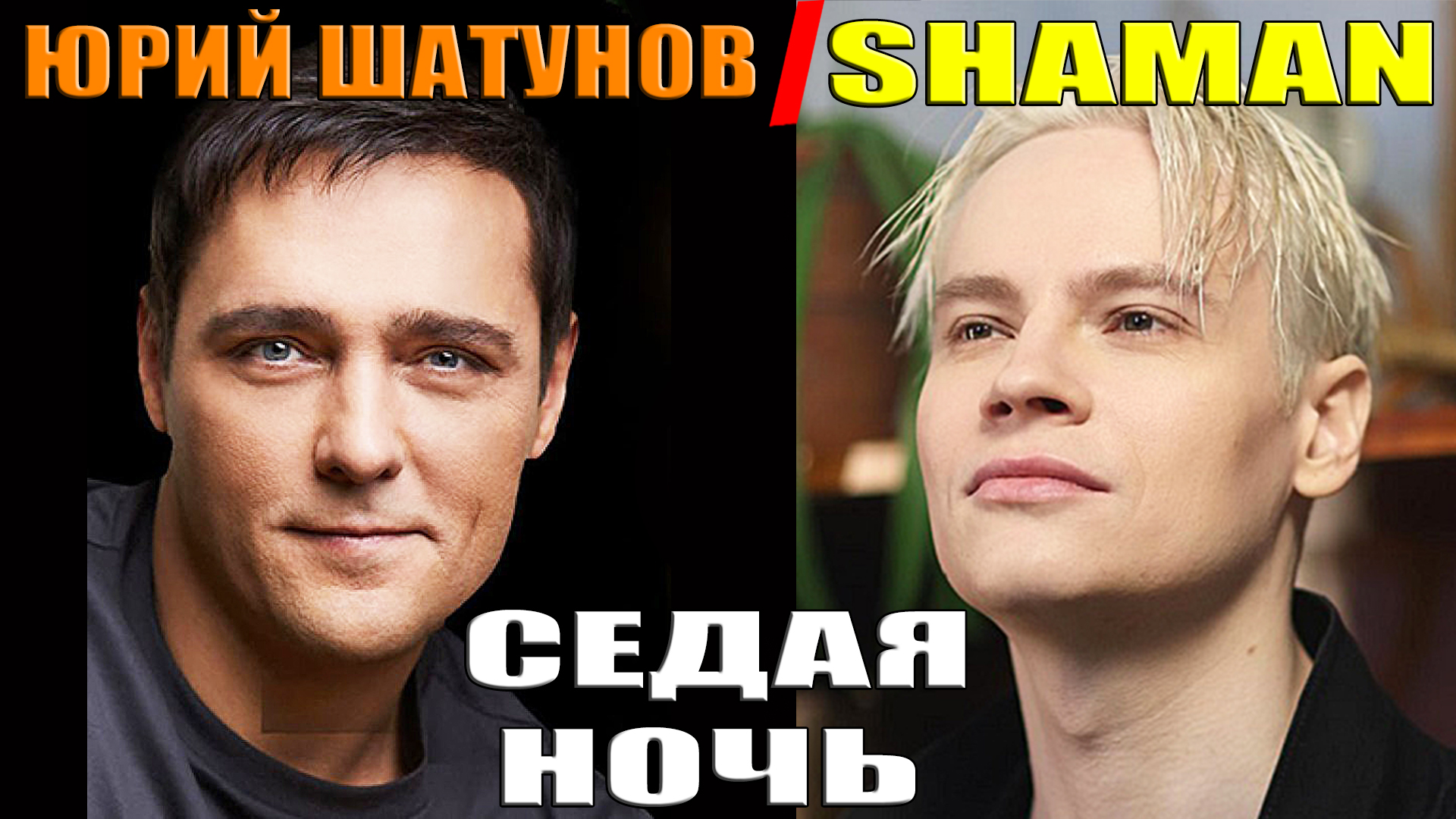 Шаман исполняет песню шатунова