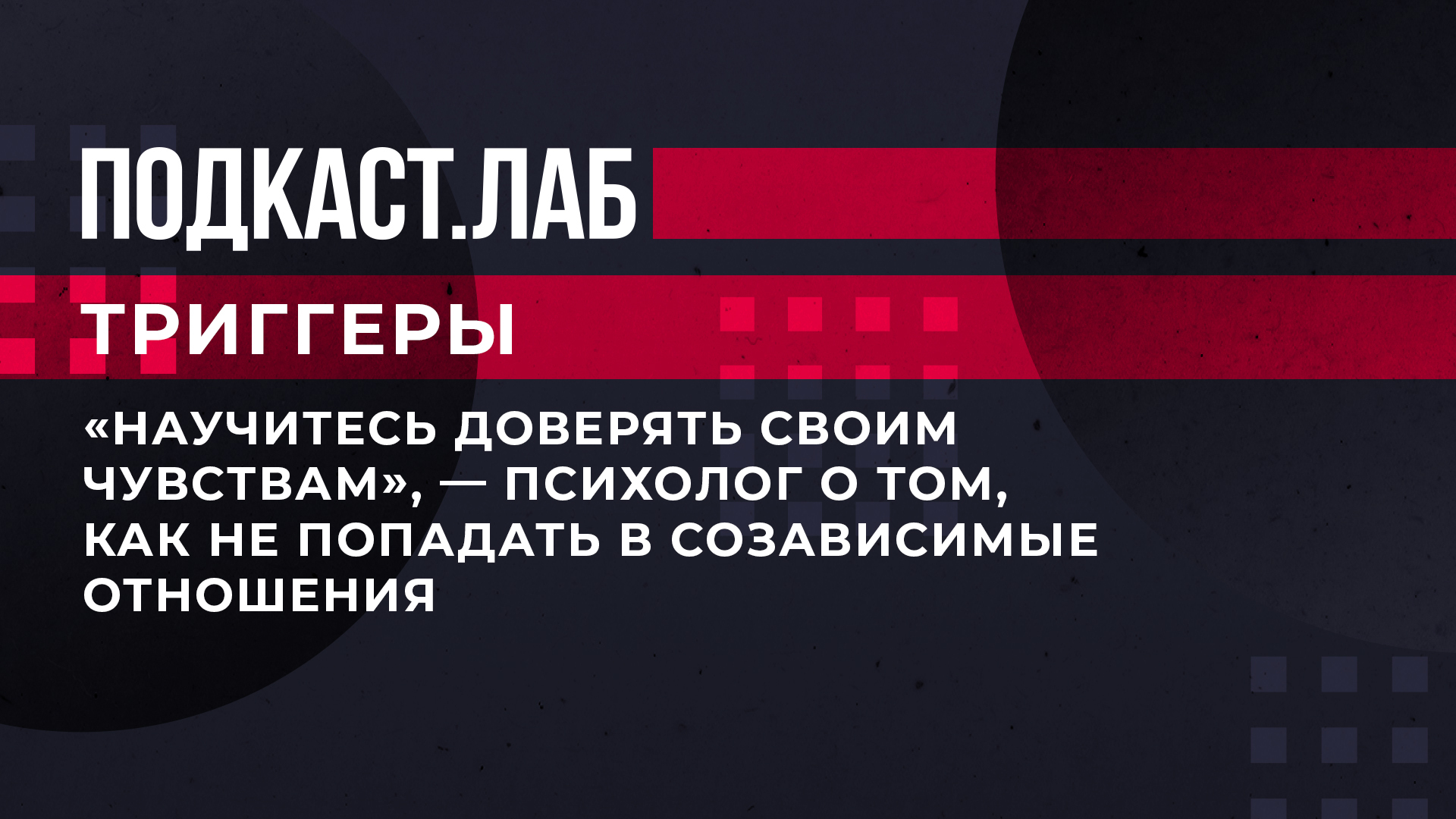 Подкаст лаб. Окунева подкаст лаб. Подкаст триггеры. Продающие триггеры. Neon education.