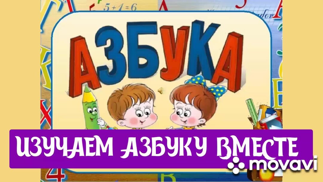 Алфавит видео для детей