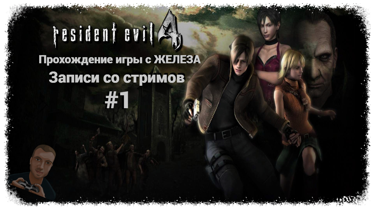 Resident evil 4 игра 2005