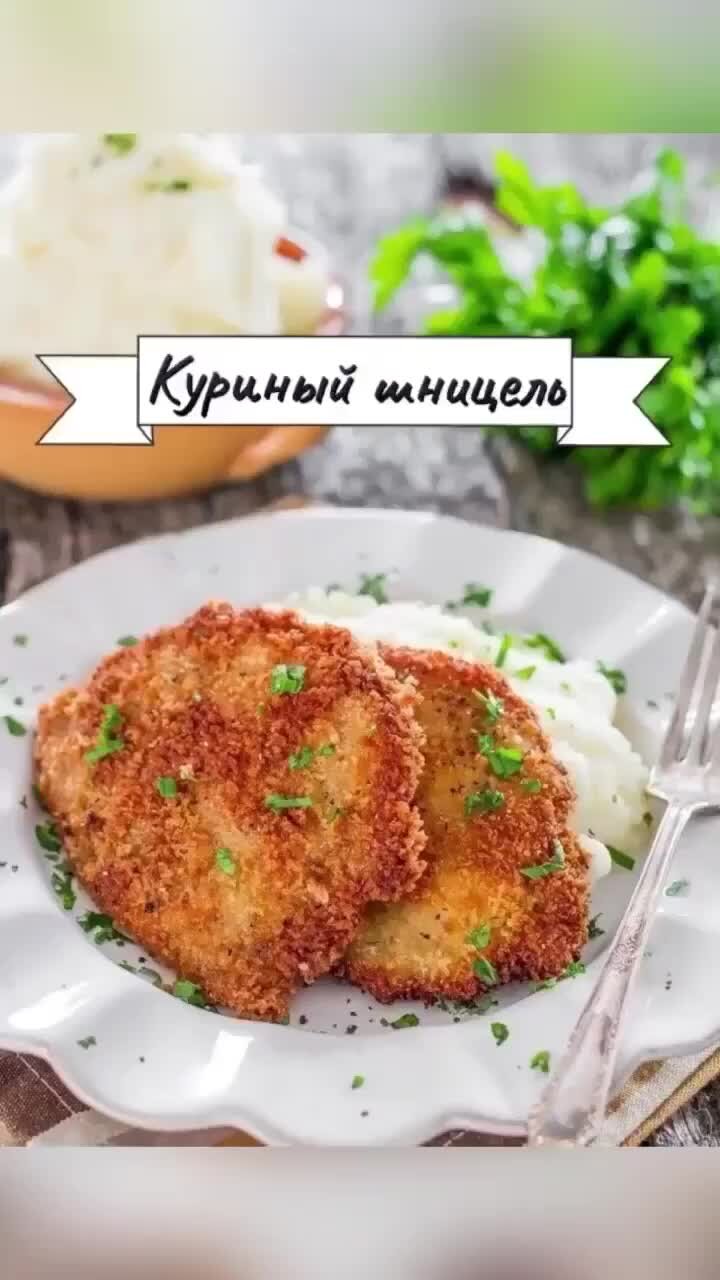 Готовим Вкусно 👨‍🍳 | 🍲Куриный шницель с картофельным пюре ▫️ #вкусно  #ужины #еда #еда #вкусно #кухня #рецепты | Дзен