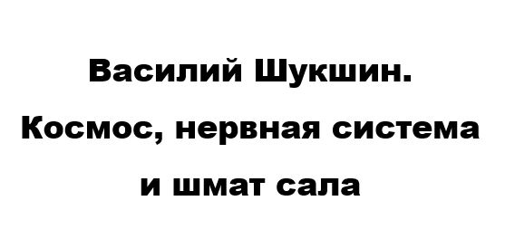 Шукшин рассказ космос нервная система. Космос как нервная система.