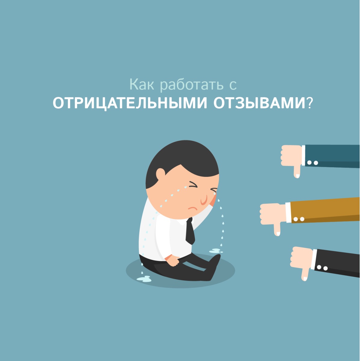 Негатив отзывы. Негативные отзывы. Отрицательные отзывы. Плохой отзыв. Работа с негативом клиента