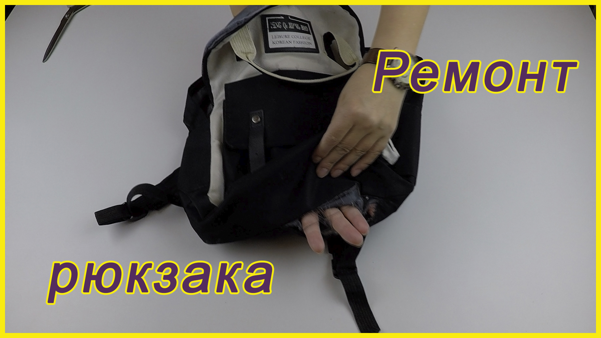 Как отремонтировать рюкзак. Jack Wolfskin Snuggle up. Ремонт рюкзаков. Починил рюкзак. Рваный рюкзак