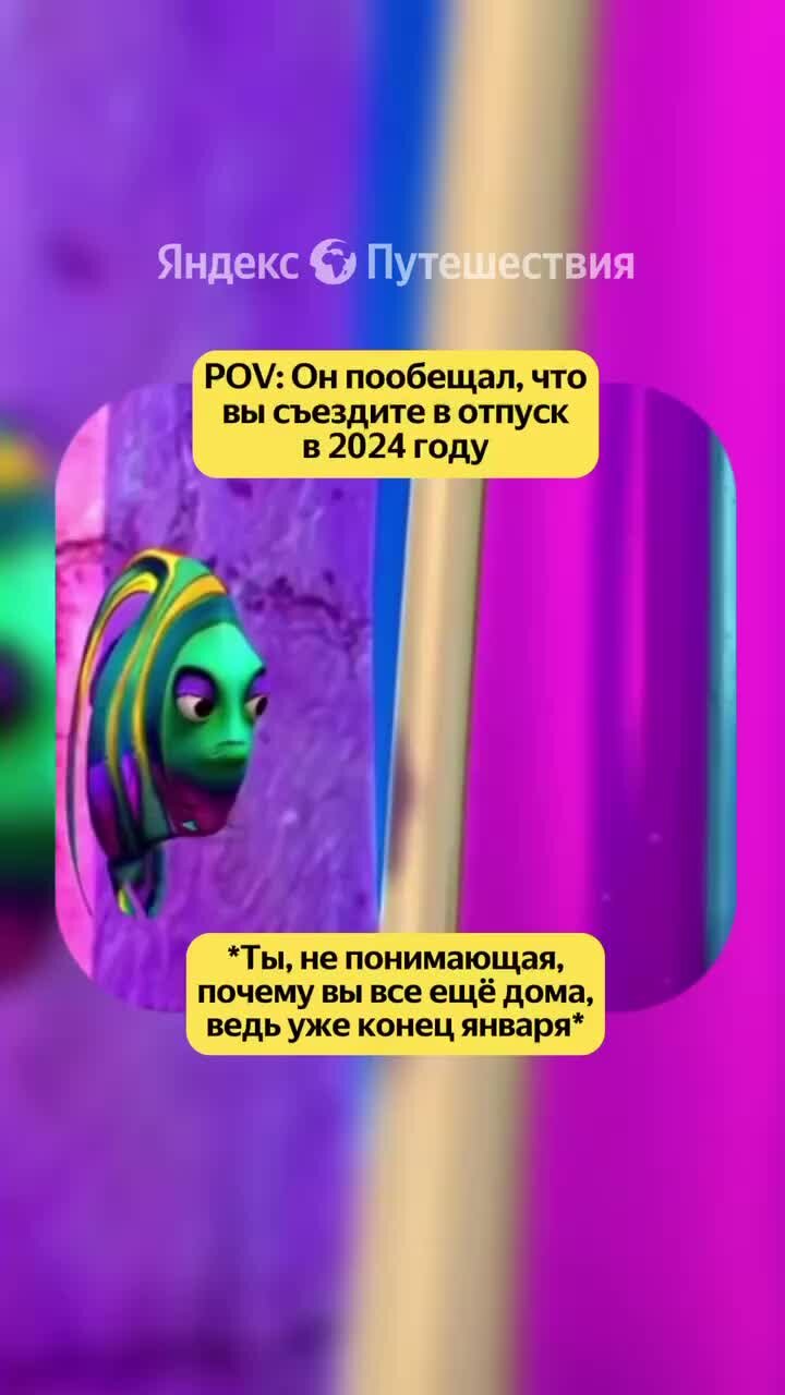 Яндекс Путешествия | Ну мы? Через неделю уже январь закончится... | Дзен