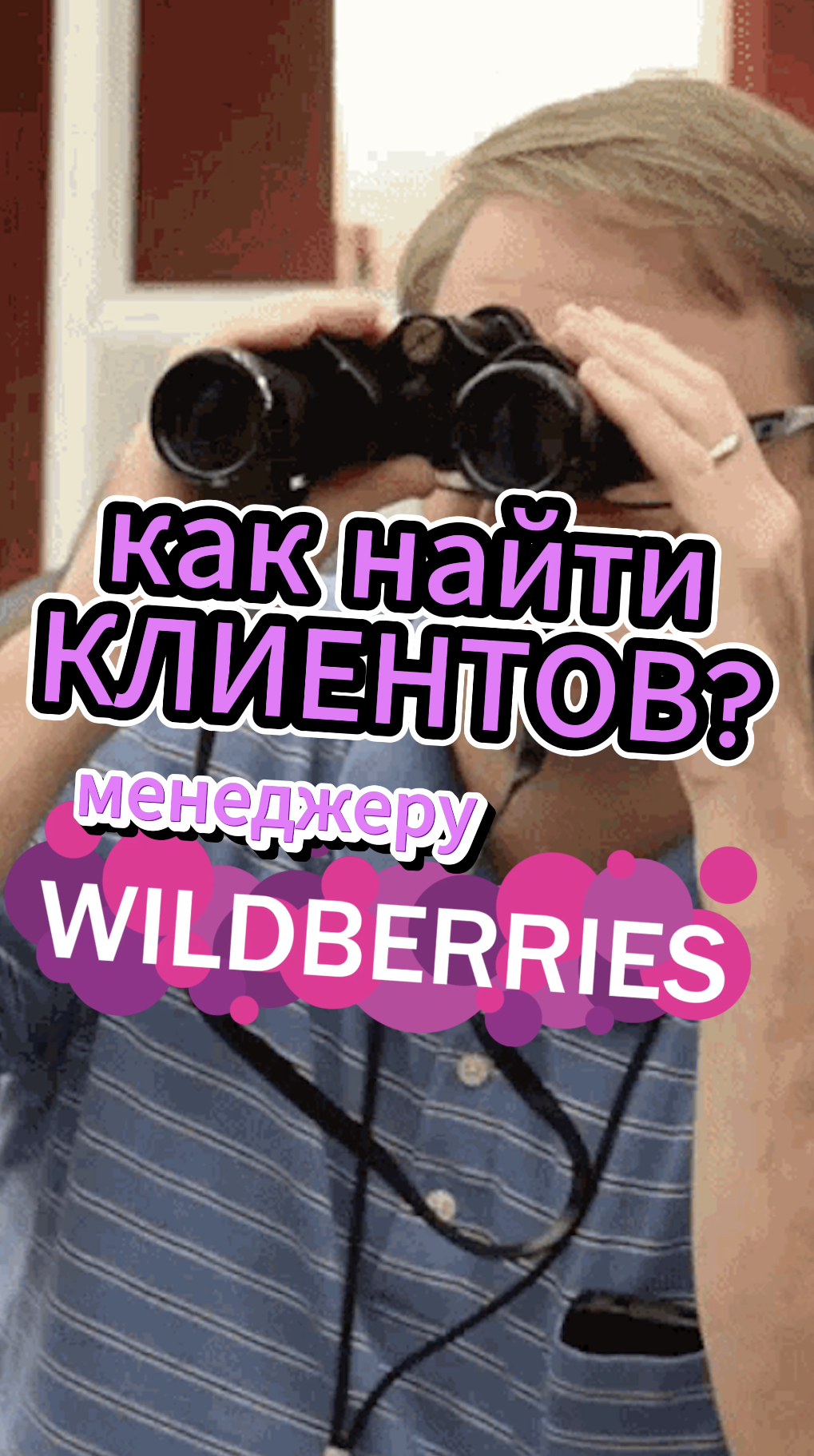 ищу команду на wildberries like. менеджер вайлдберриз картинка. курсы по вайлдберриз. менеджер маркетплейсов вайлдберриз удаленно. менеджер маркетплейсов вайлдберриз удаленно.